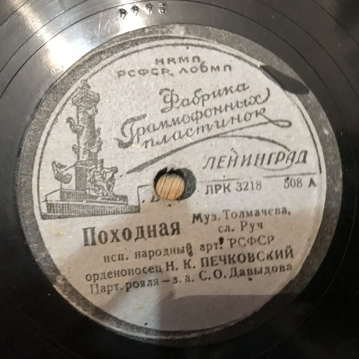 Н. К. Печковский — Походная / Куплеты Лёньки