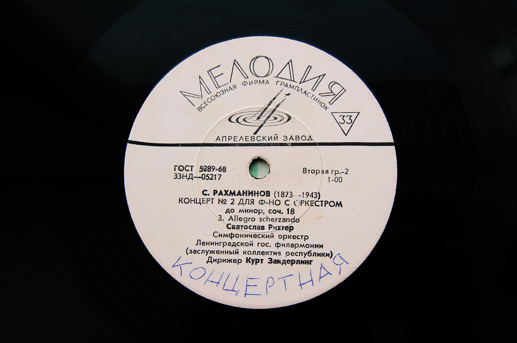 С. РАХМАНИНОВ (1873–1943) Концерт № 2 для ф-но с оркестром до минор, соч. 18 — С. Рихтер, К. Зандерлинг