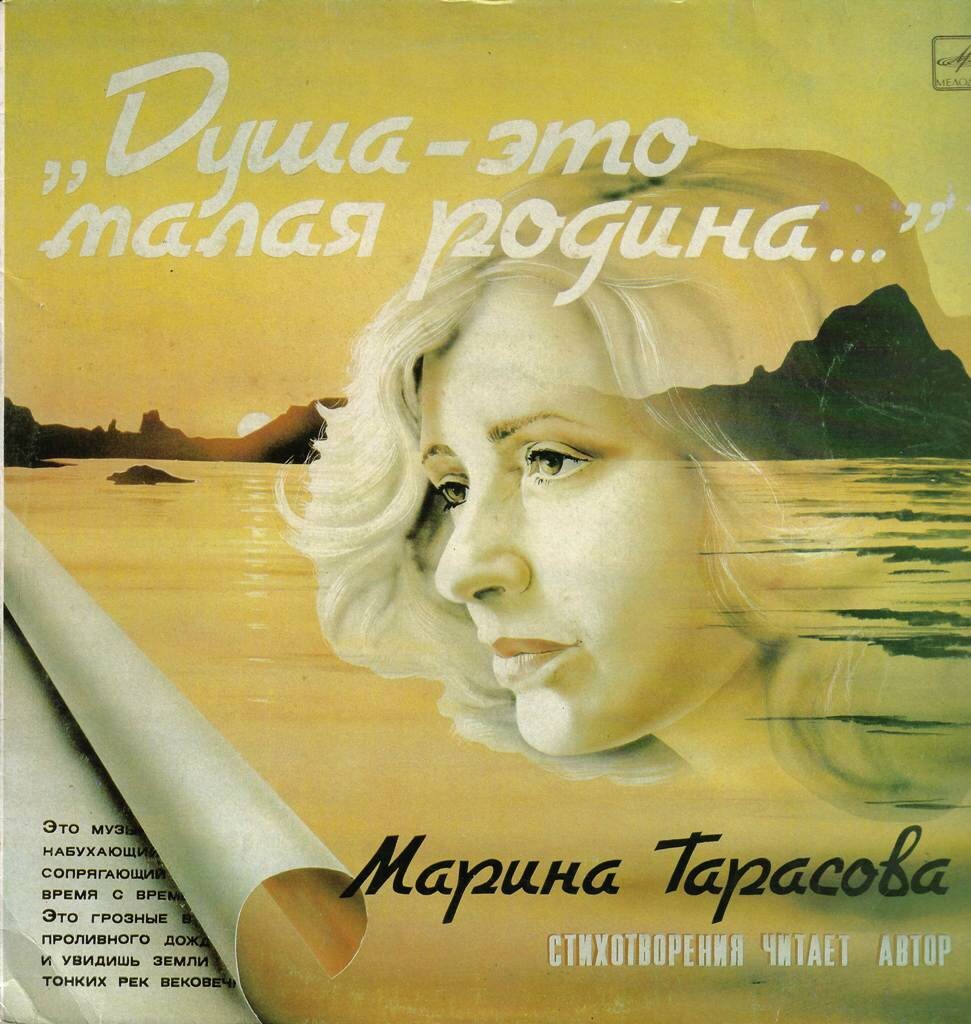 М. ТАРАСОВА (1939): «Душа - это малая родина», стихотворения.