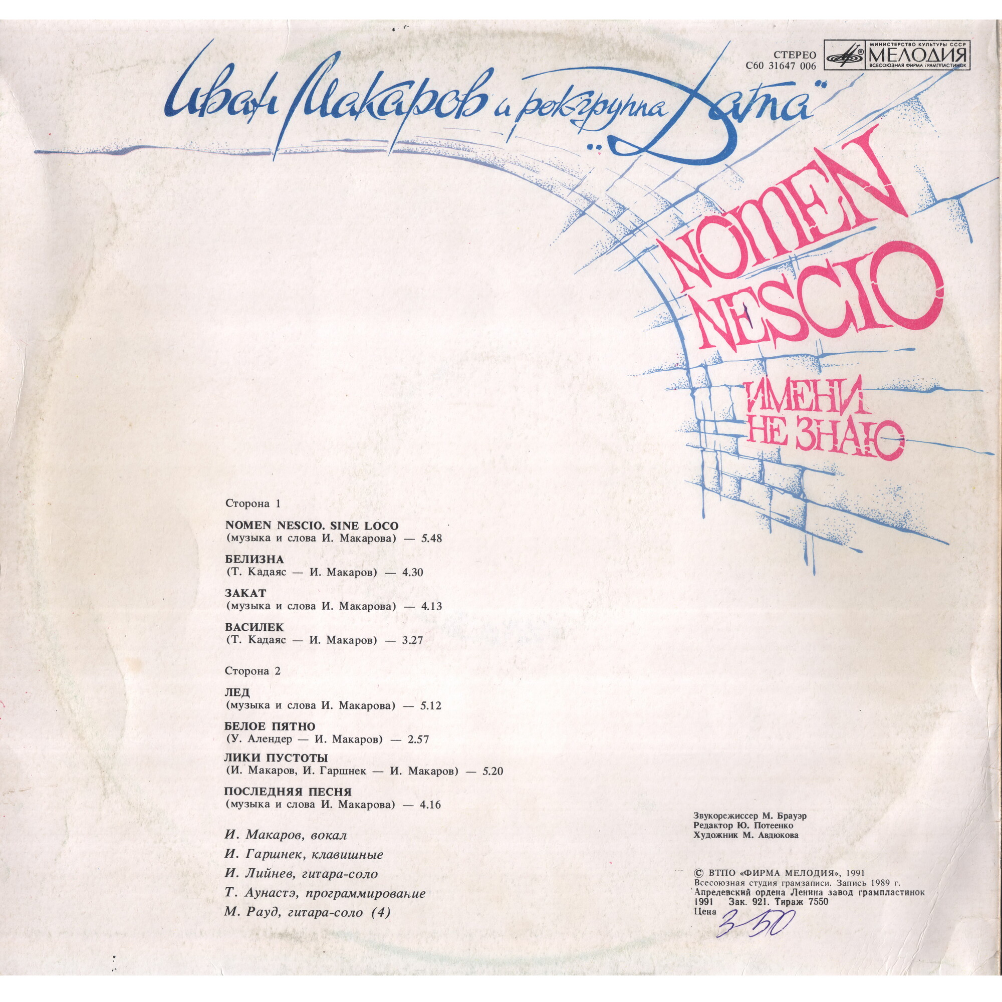 Иван МАКАРОВ и рок-группа «Дата». «Nomen nescio» («Имени не знаю»)