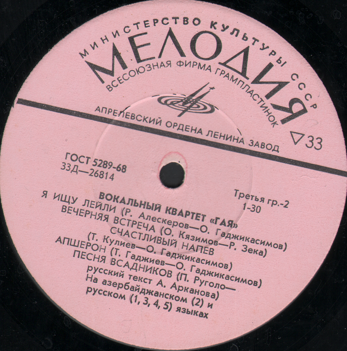 ВОКАЛЬНЫЙ КВАРТЕТ «ГАЯ»: Т. Мирзоев, Р. Бабаев, Л. Елисаветский, Г. Гаджиев