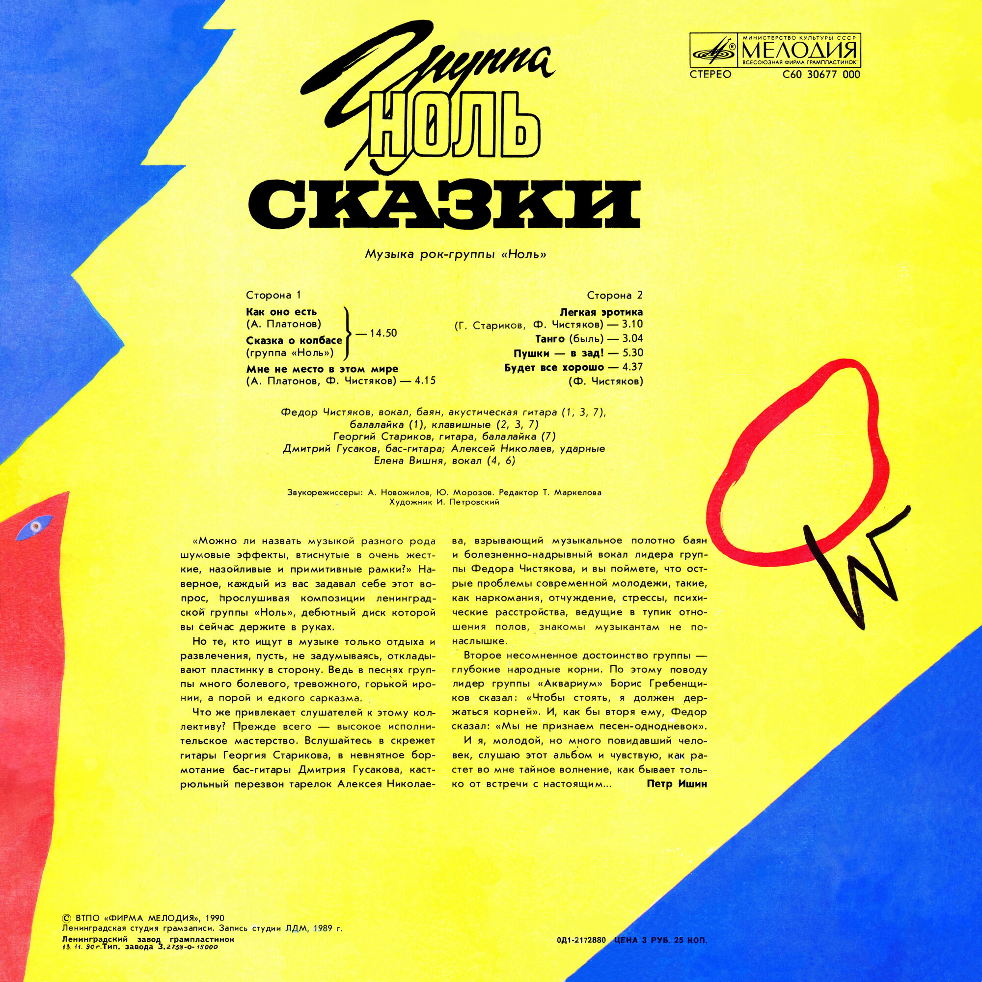 Группа "Ноль" — Сказки