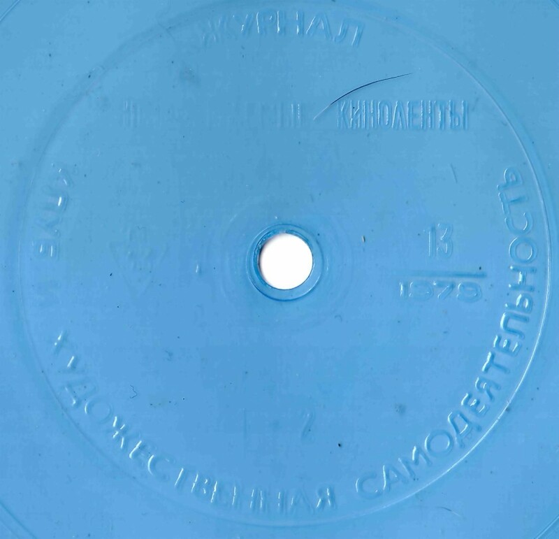 Клуб и художественная самодеятельность 1979 N13