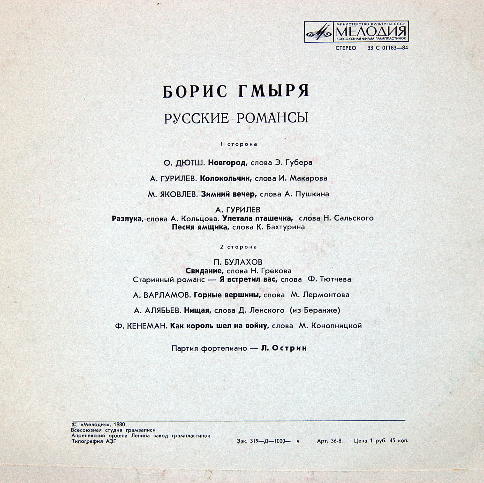 Борис ГМЫРЯ, бас