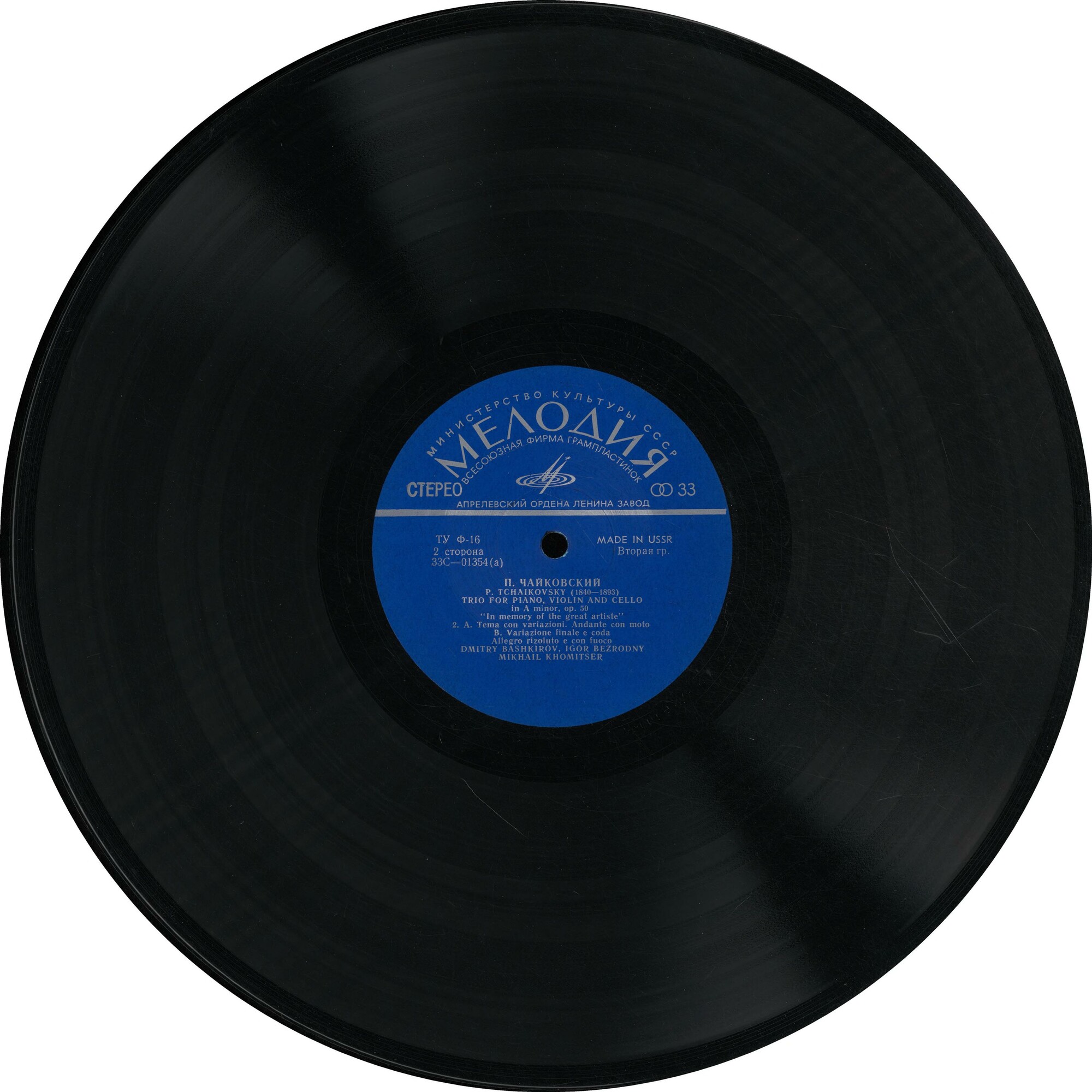 П. Чайковский: Трио "Памяти великого артиста"