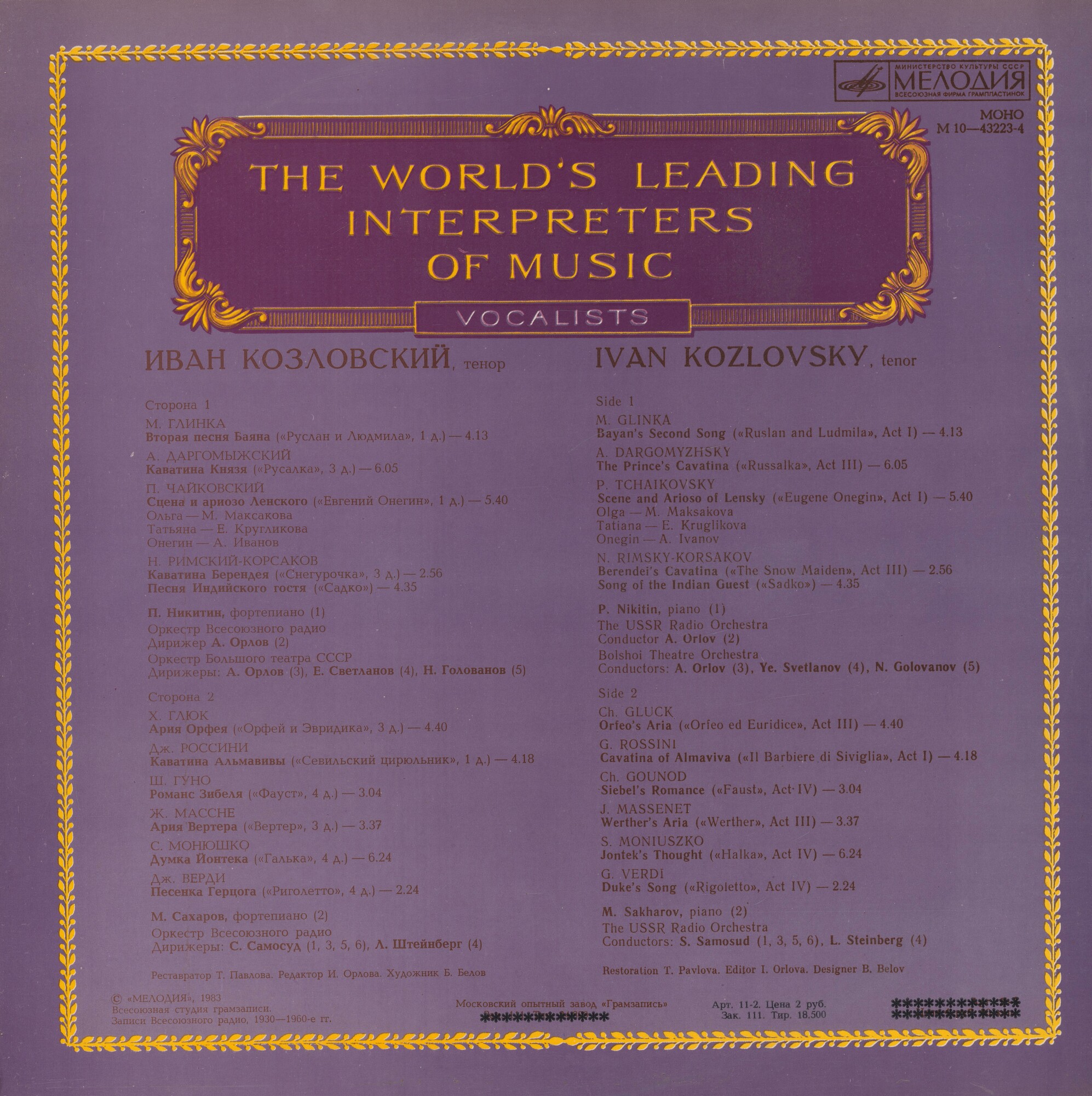 Иван КОЗЛОВСКИЙ, тенор