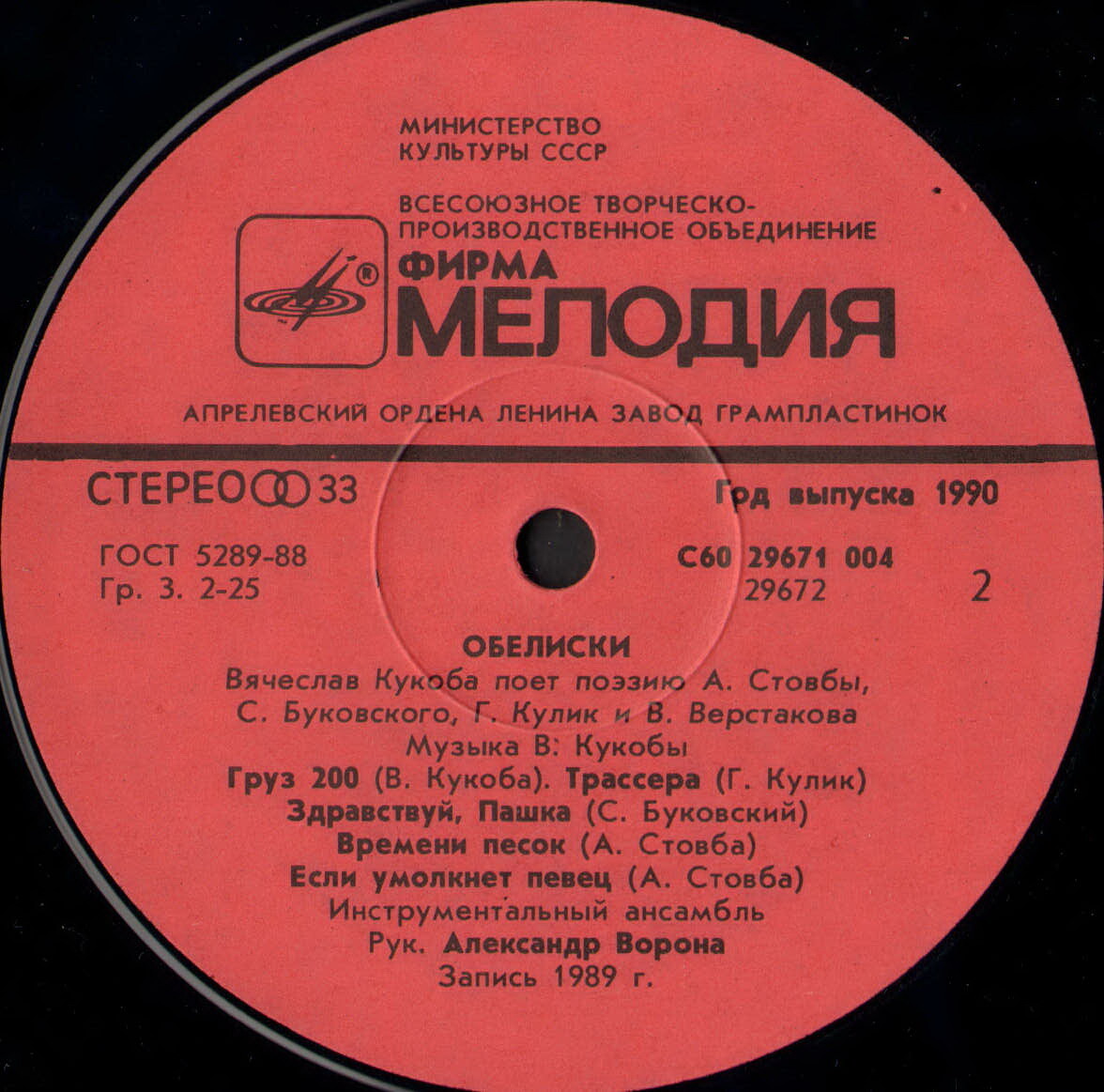 ОБЕЛИСКИ. Вячеслав Кукоба поет поэзию А.Стовбы, С.Буковского, Г.Кулик и В.Верстакова