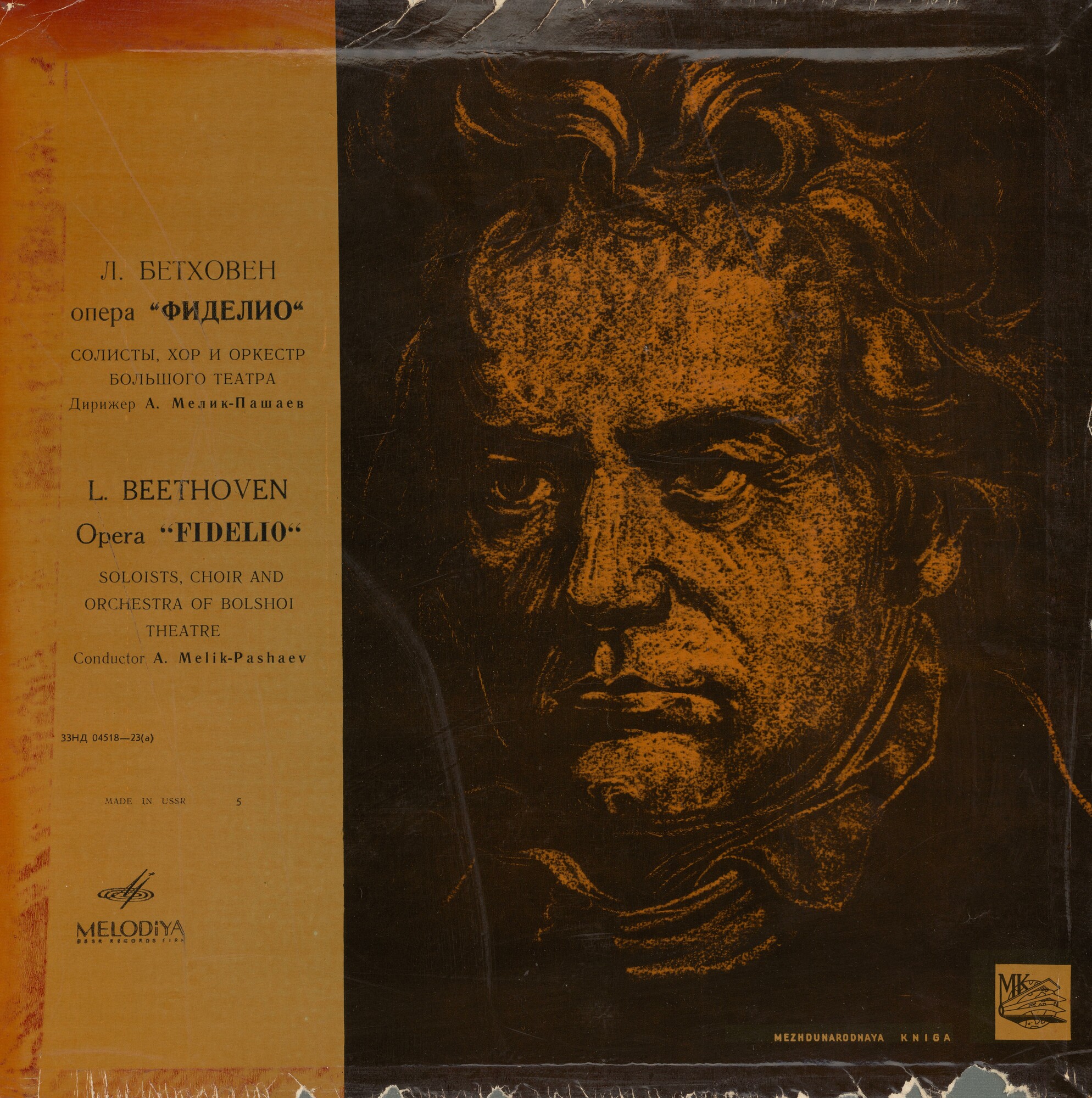 Л. Бетховен. «Фиделио», опера. А.Мелик-Пашаев