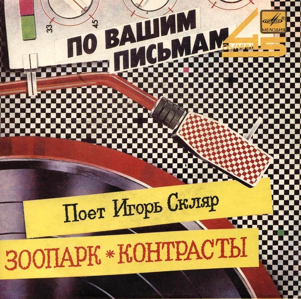 Игорь Скляр - По вашим письмам