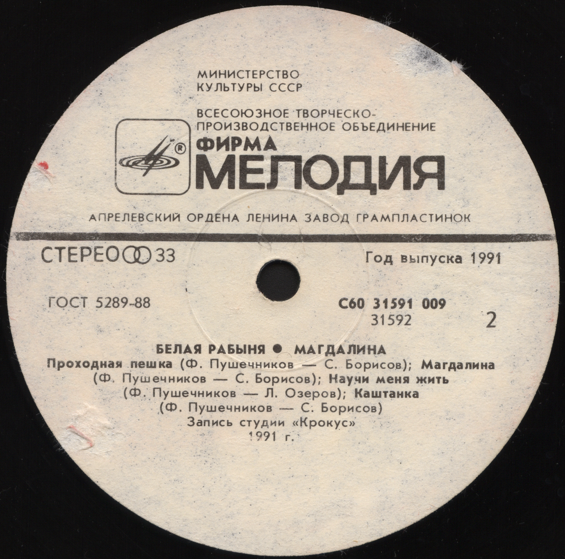 Магдалина. «Белая рабыня»