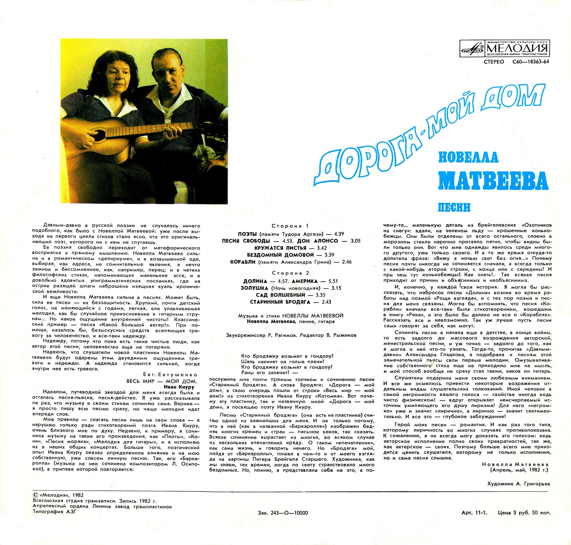 Новелла Матвеева. «Дорога – мой дом»