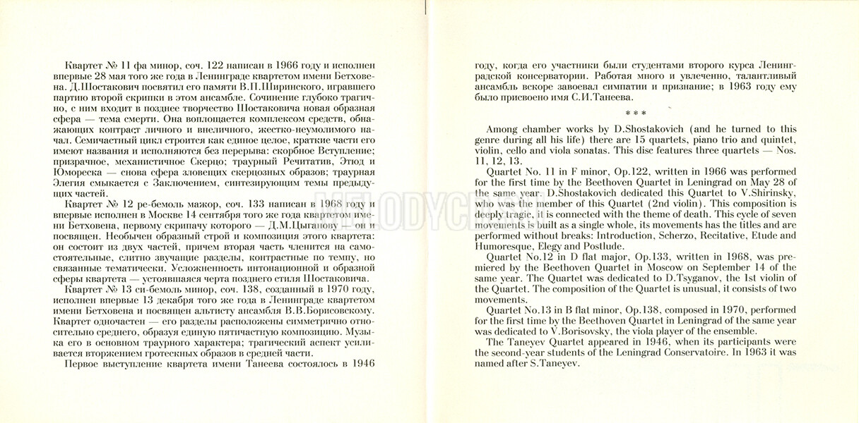 Д. ШОСТАКОВИЧ. Квартеты для двух скрипок, альта и виолончели — № 11, 12, 13