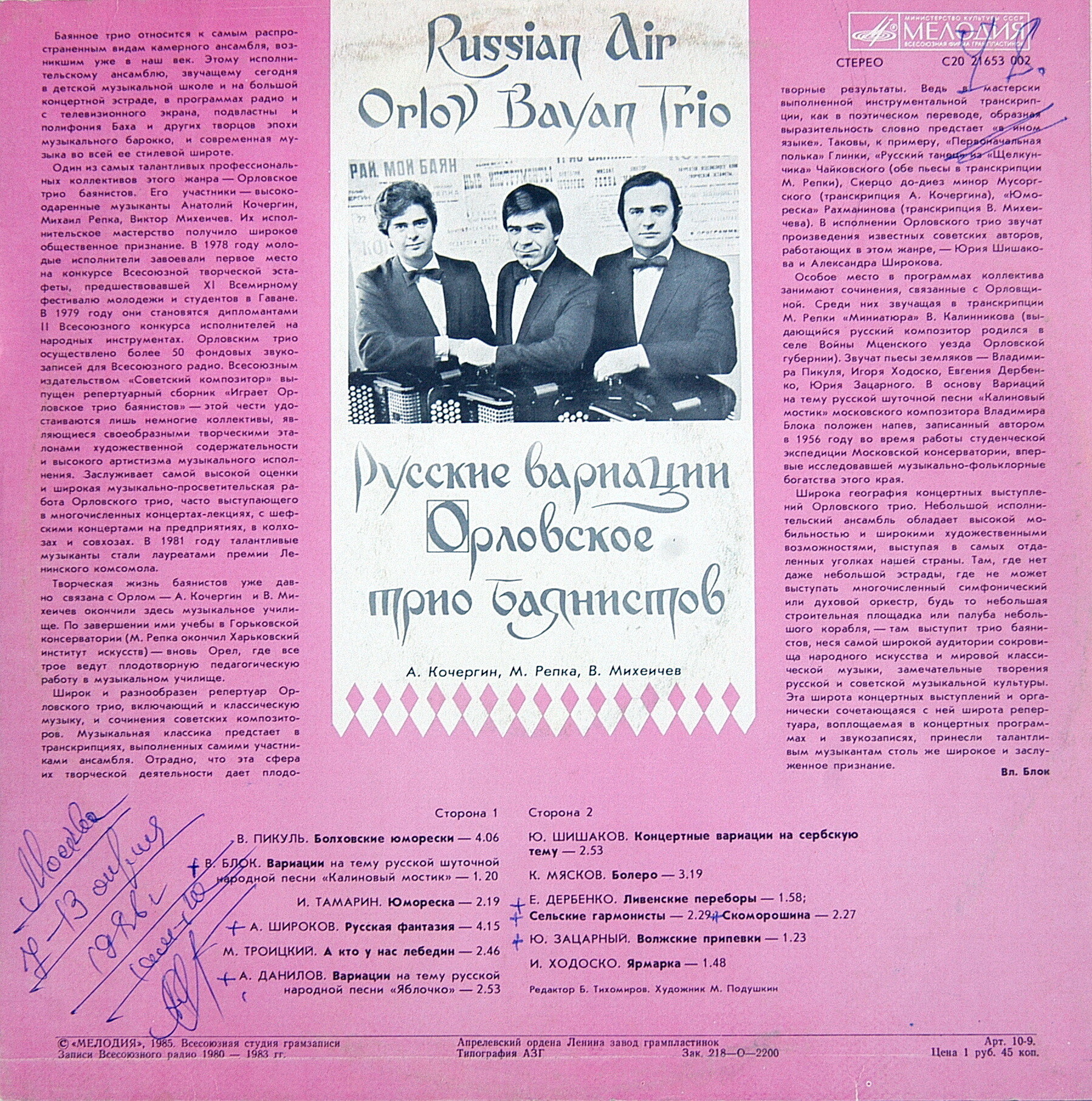 ОРЛОВСКОЕ ТРИО БАЯНИСТОВ: Анатолий Кочергин, Михаил Репка, Виктор Михеичев. «Русские вариации»