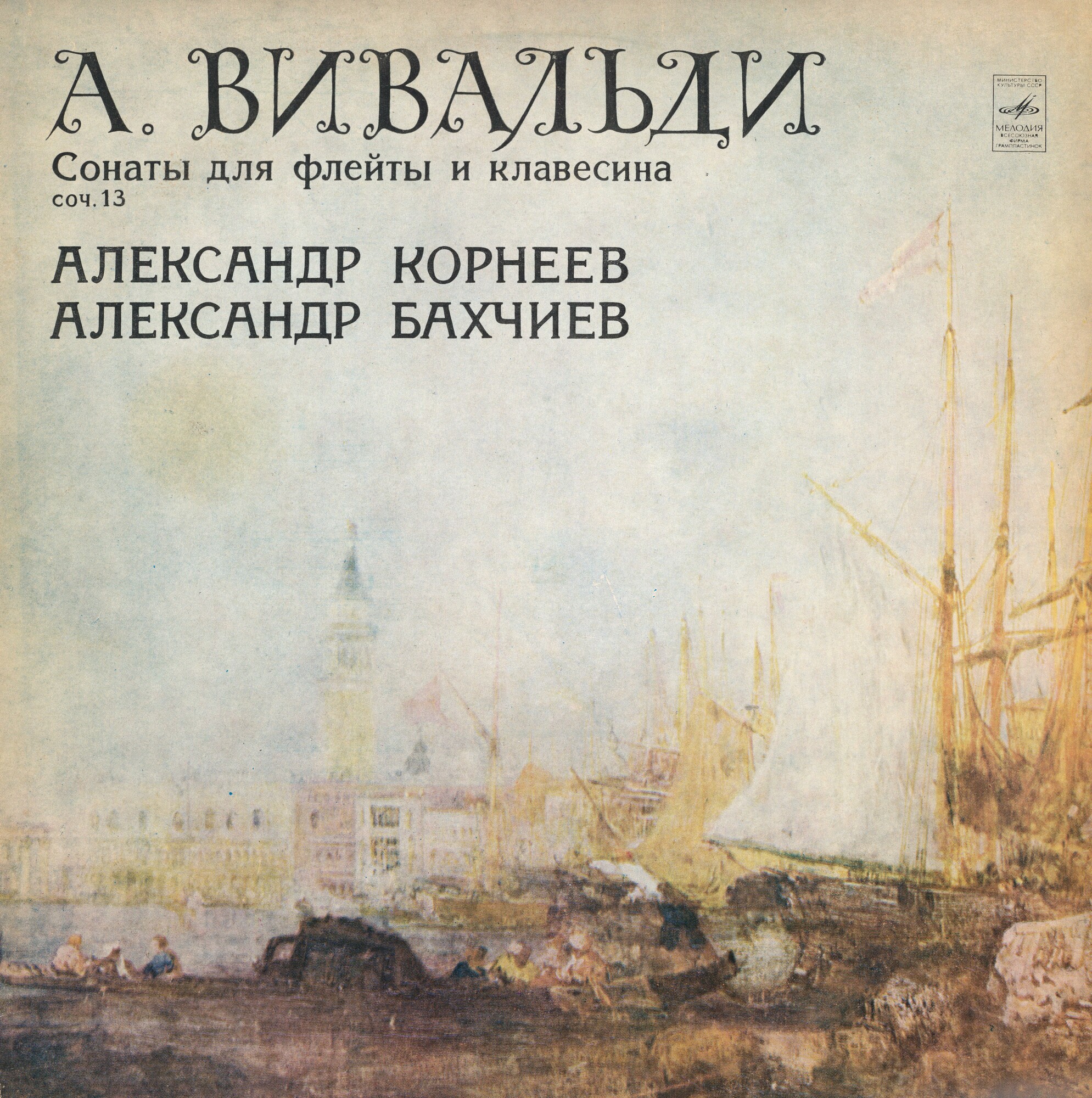 А. ВИВАЛЬДИ Шесть сонат для флейты и клавесина (А. Корнеев, А. Бахчиев)