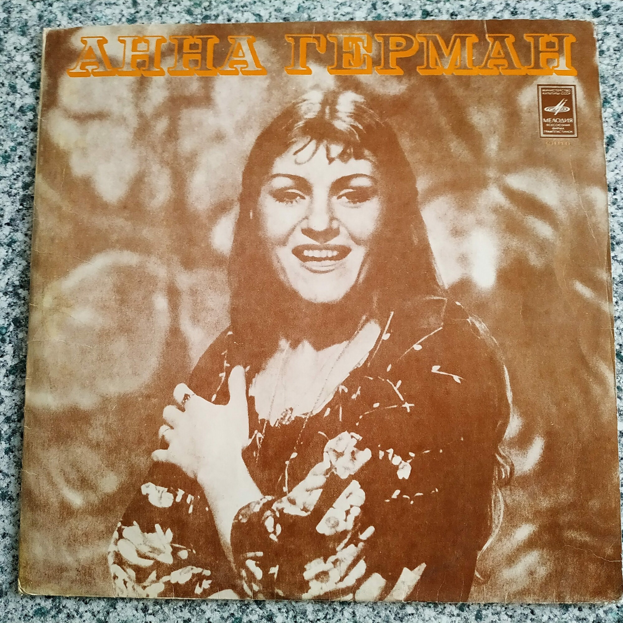 Анна Герман