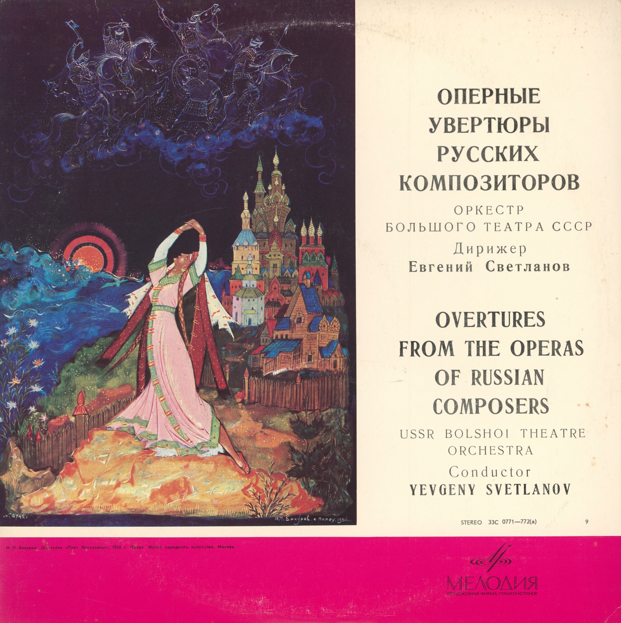 Оперные увертюры русских композиторов (Е. Светланов)