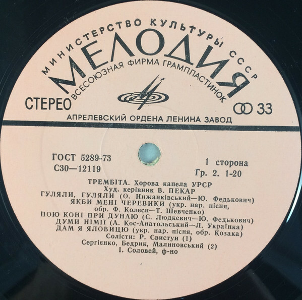 ХОРОВАЯ КАПЕЛЛА УССР «ТРЕМБИТА», худ. рук. Владимир Пекар