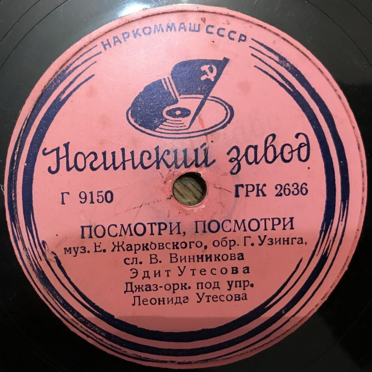 Эдит и Леонид Утёсовы - Парень кудрявый // Эдит Утёсова - Посмотри, посмотри