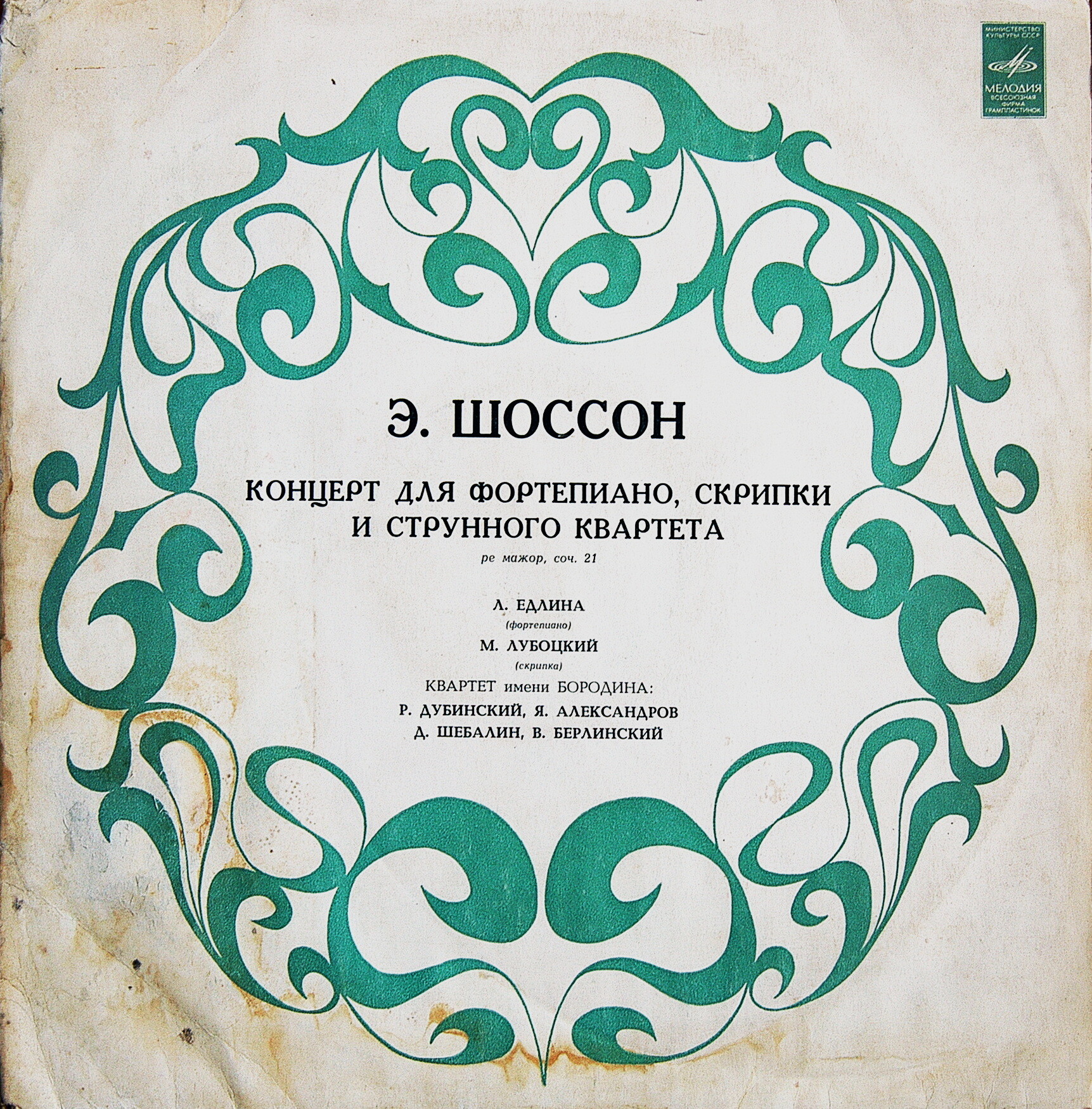 Э. ШОССОН (1855–1899): Концерт для ф-но, скрипки и струнного квартета ре мажор, соч.21