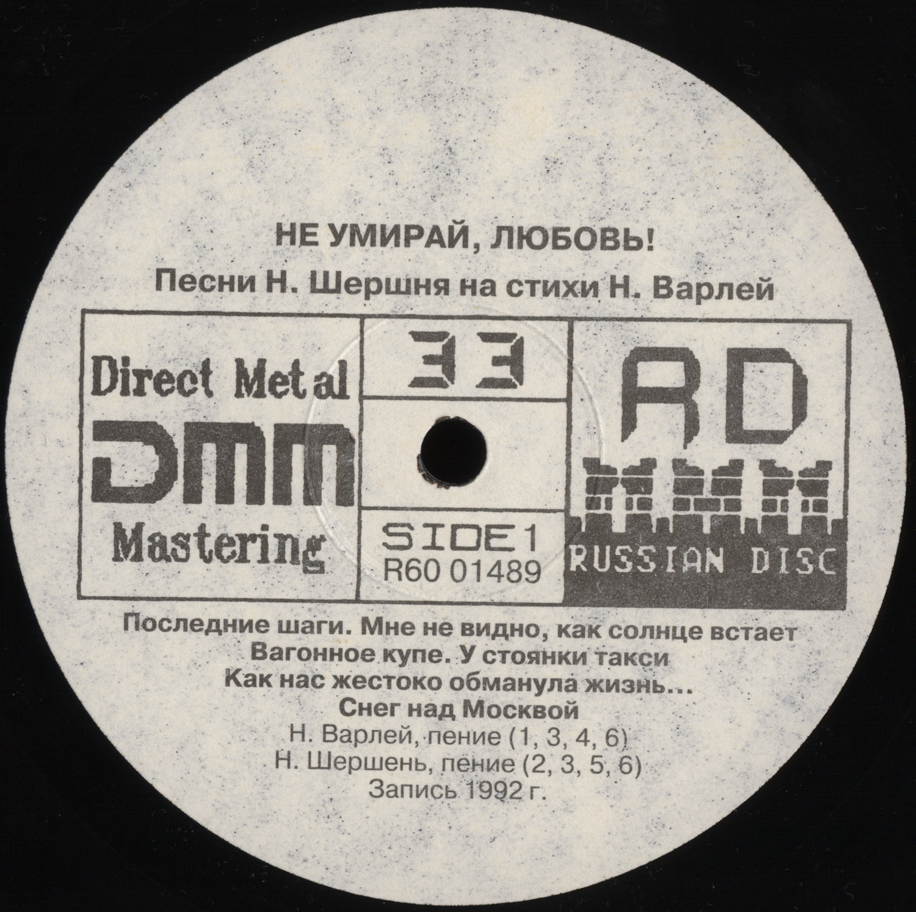 НАТАЛЬЯ ВАРЛЕЙ и НИКОЛАЙ ШЕРШЕНЬ. «Не умирай, любовь»