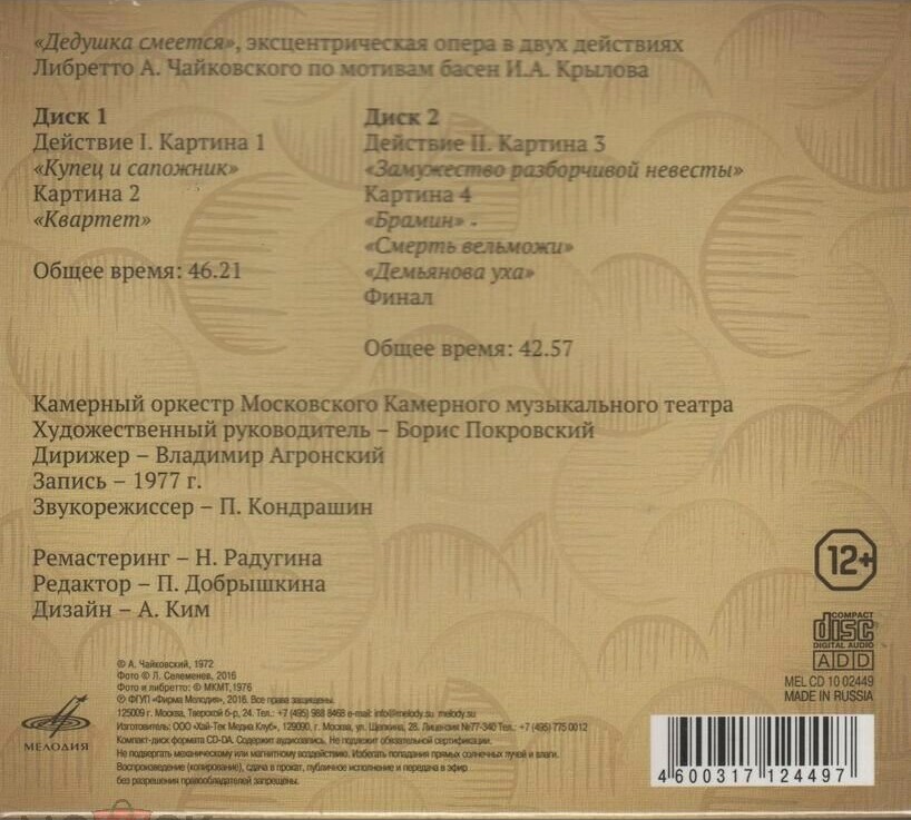 Александр Чайковский. "Дедушка смеется"