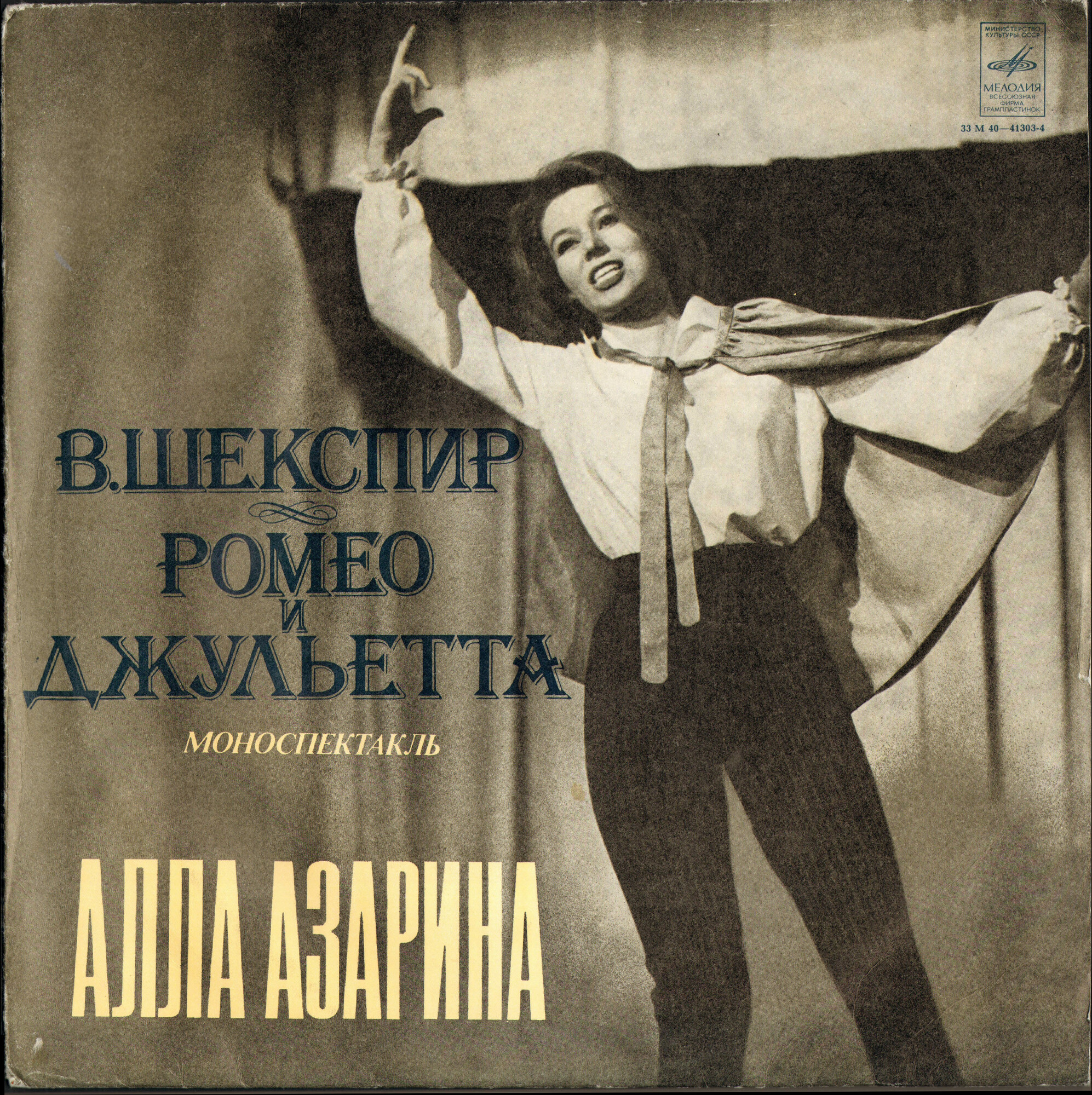 В. ШЕКСПИР. "Ромео и Джульетта", моноспектакль