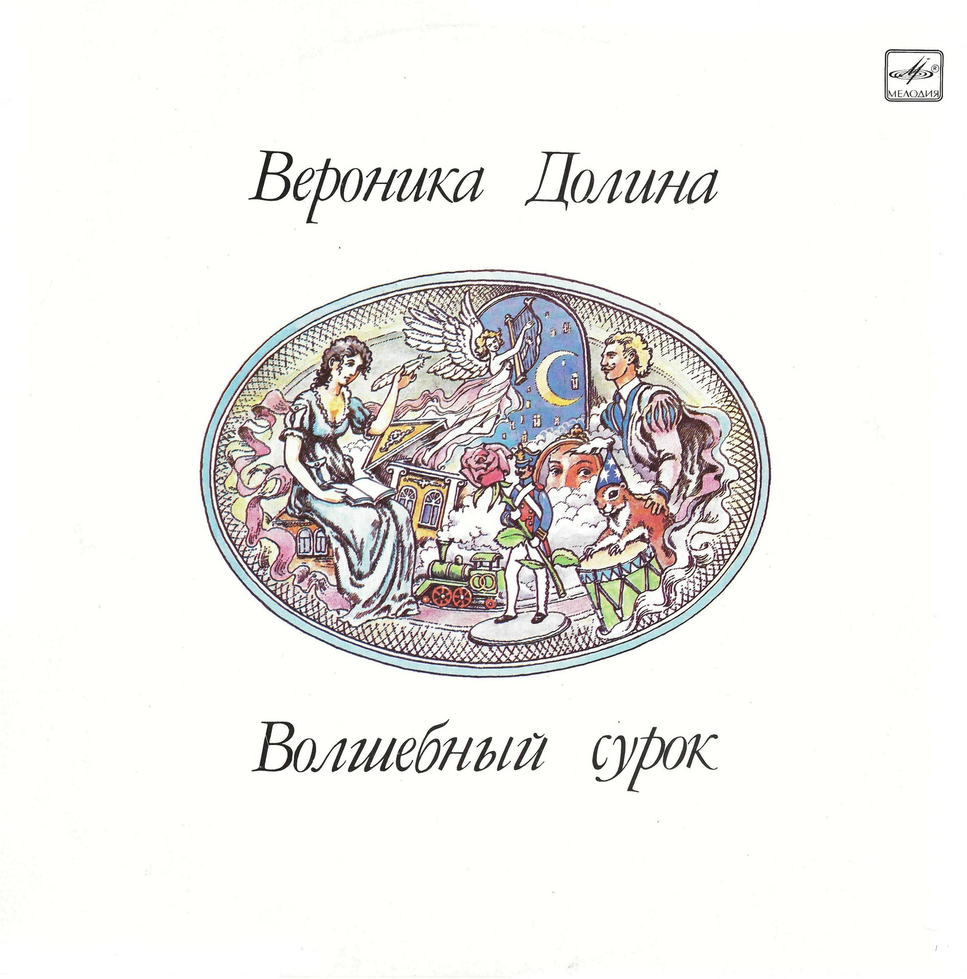 Вероника Долина. «Волшебный сурок»