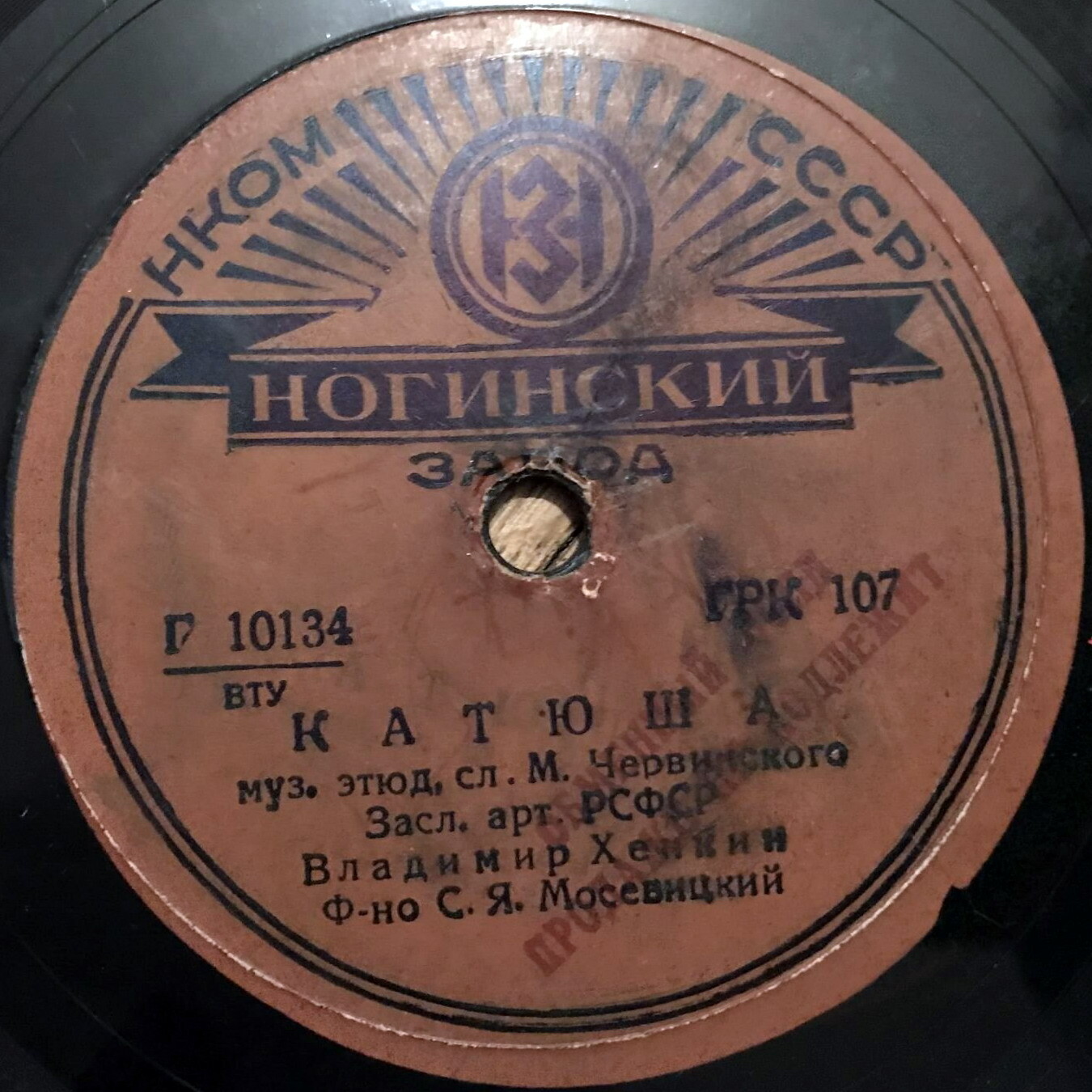 В. Хенкин - Катюша