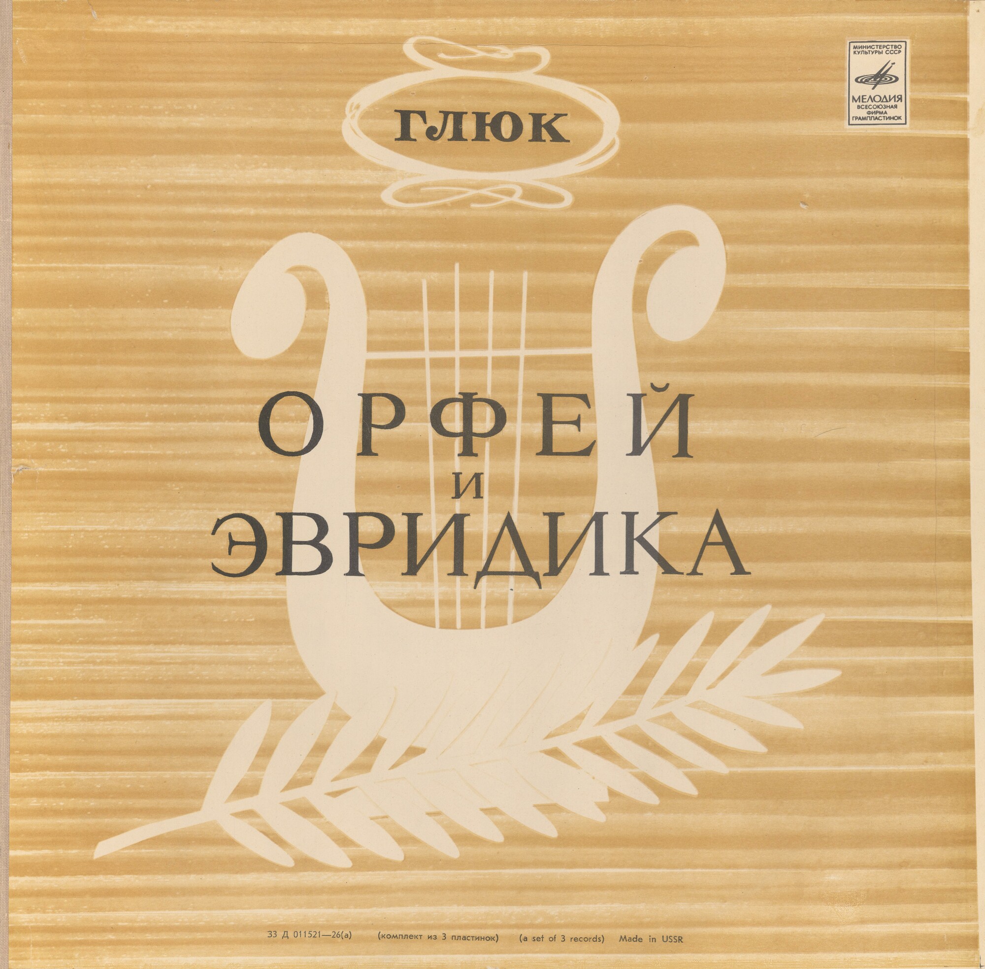 Х. В. ГЛЮК (1714–1787): «Орфей и Эвридика», опера в 3 д. (С. Самосуд)