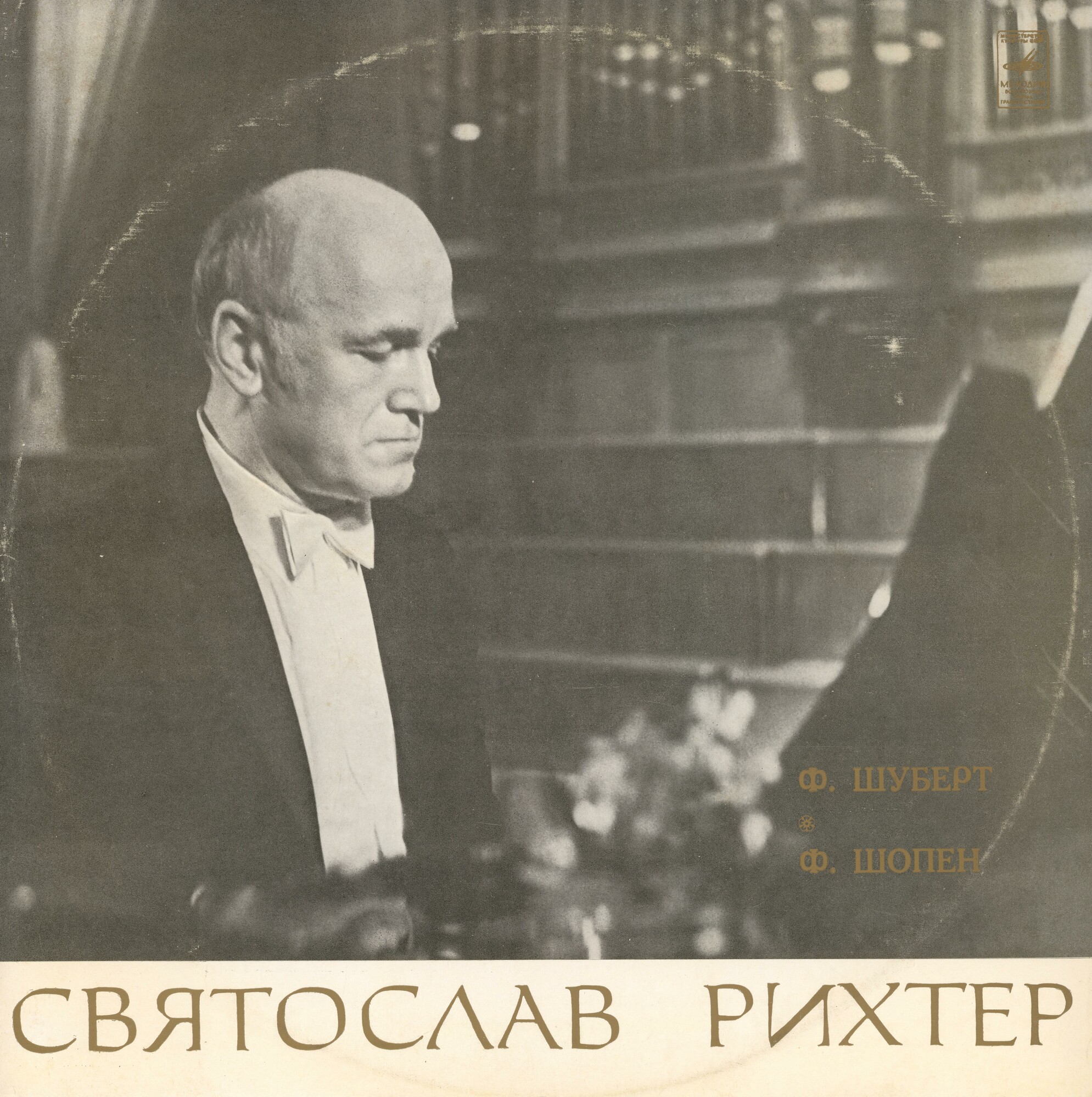 Ф. Шуберт, Ф. Шопен. Играет Святослав Рихтер (ф-но)