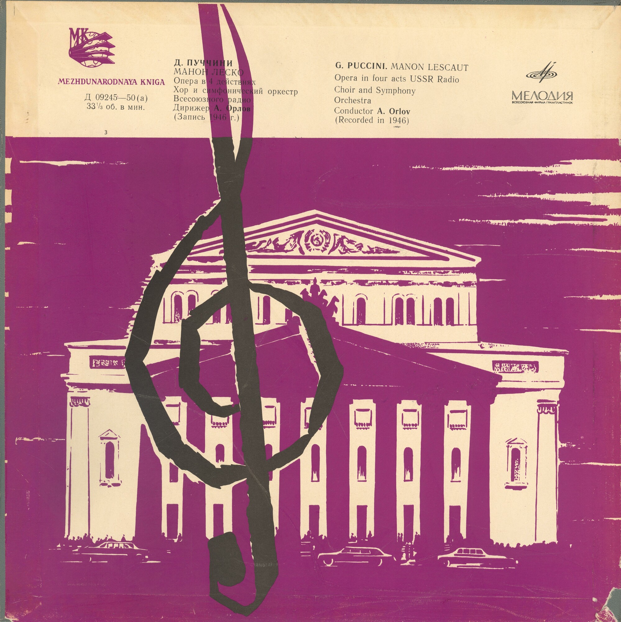 Д. ПУЧЧИНИ (1858–1924): «Манон Леско», опера в 4 д. (А. Орлов)