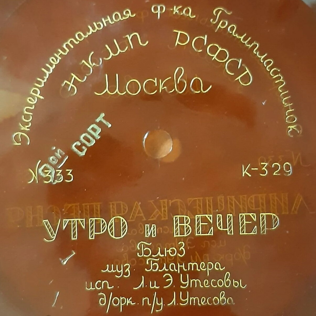 Л. и Э. Утёсовы — Утро и вечер / Э. Утёсова — Лирическая песня