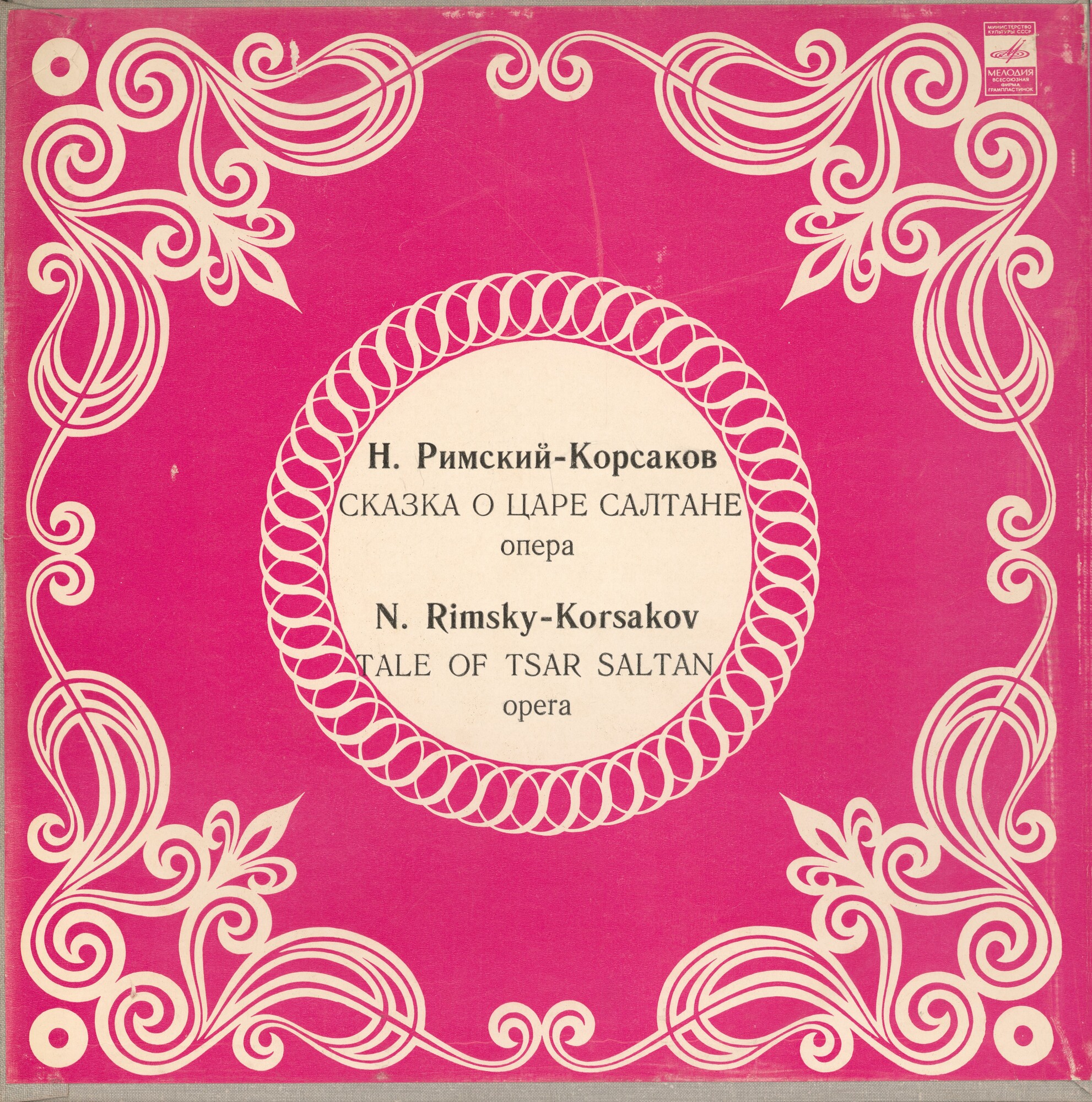 Н. Римский-Корсаков. «Сказка о царе Салтане», опера в 4 д. с прологом