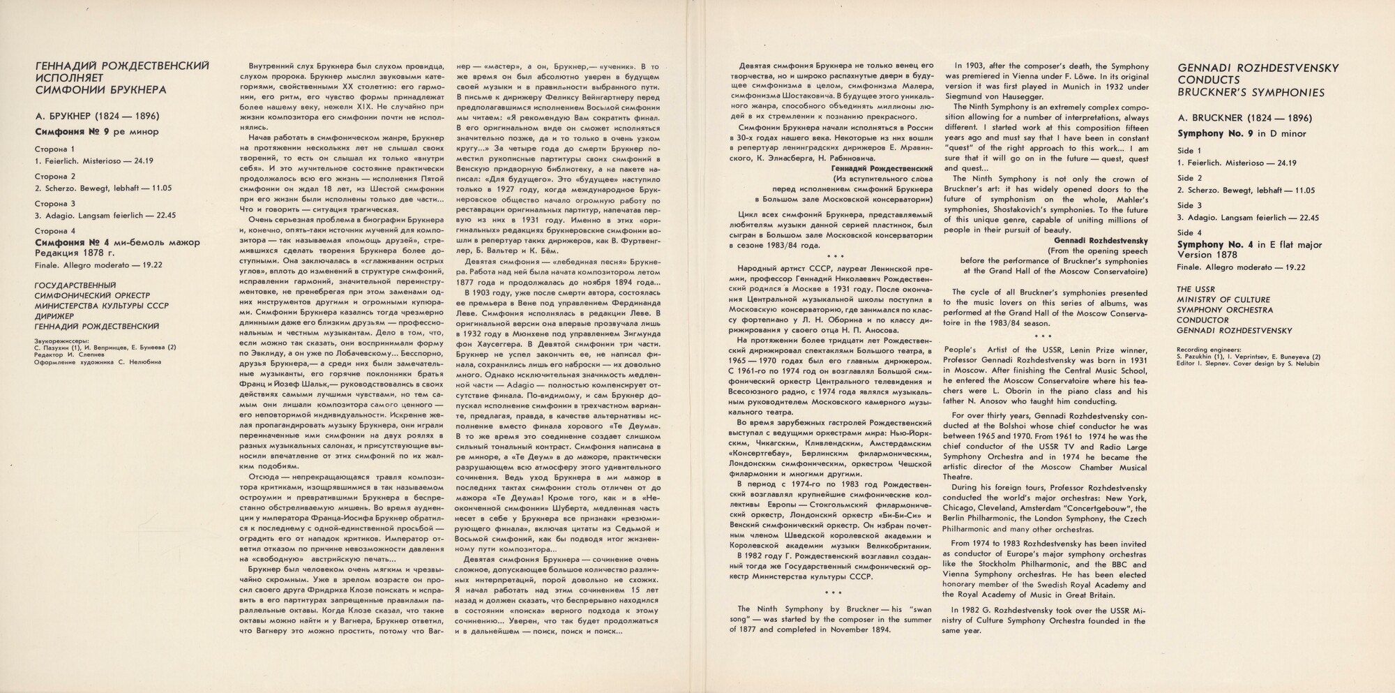 ГЕННАДИЙ РОЖДЕСТВЕНСКИЙ  исполняет  симфонии А. БРУКНЕРА (1824-1896)