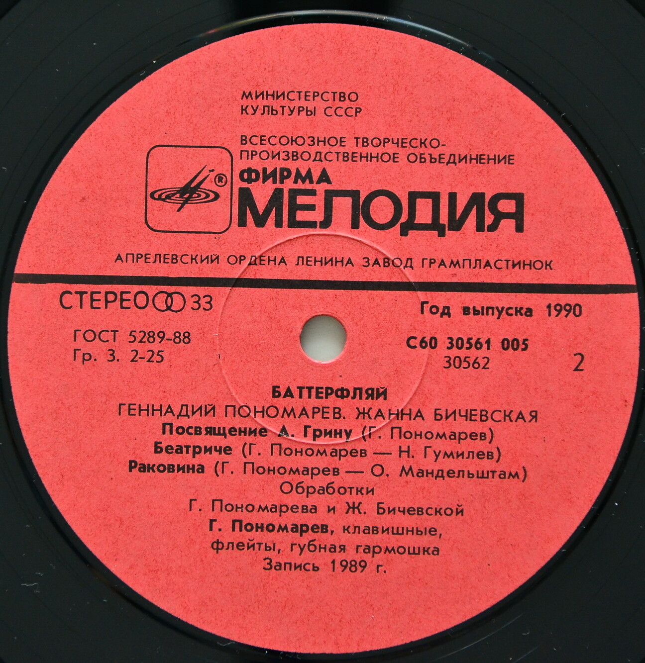 Жанна БИЧЕВСКАЯ, Геннадий ПОНОМАРЕВ. "Баттерфляй"