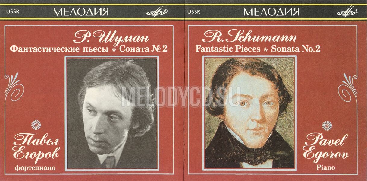 Р. ШУМАН. Фантастические пьесы для фортепиано. Играет Павел Егоров