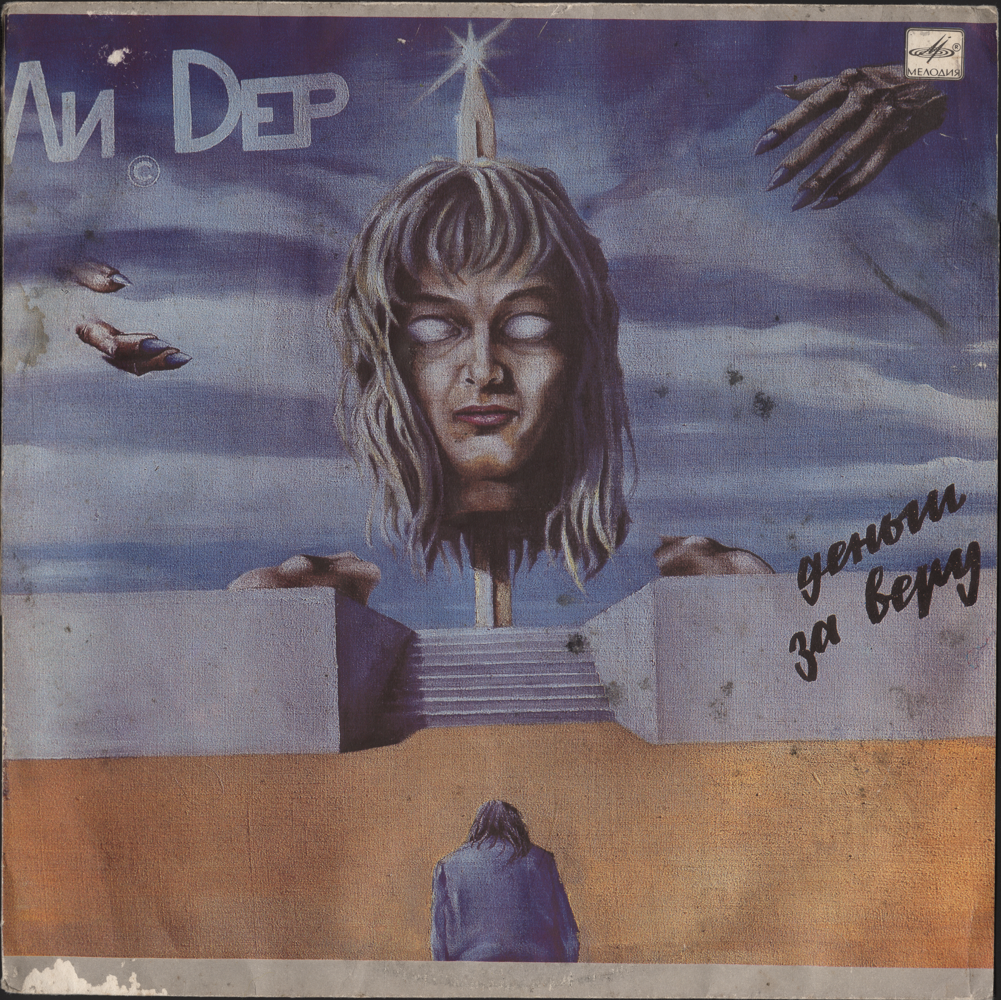 ГРУППА «ЛИ.DEP». «Деньги за веру»