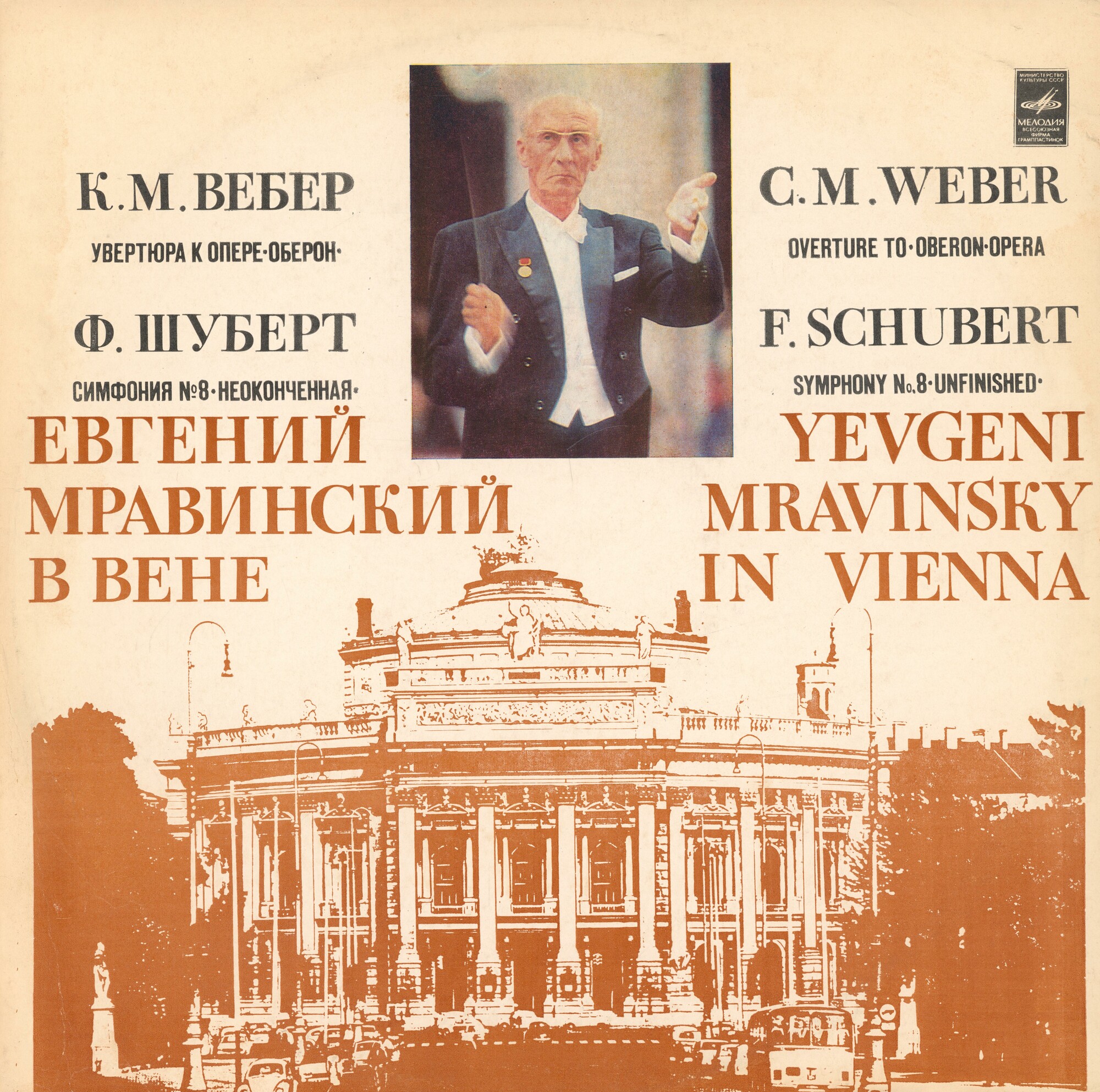 К. М. Вебер, Ф. Шуберт - Е. Мравинский в Вене