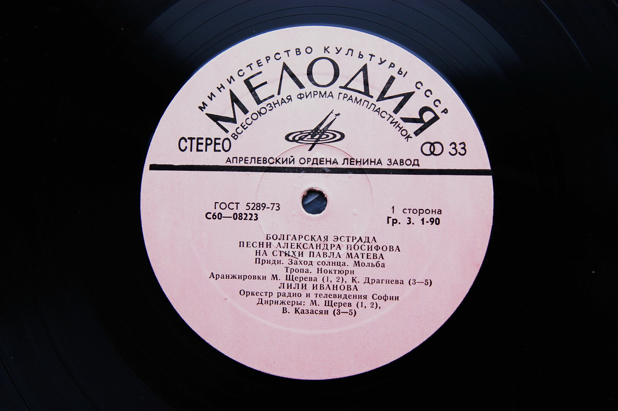 БОЛГАРСКАЯ ЭСТРАДА. Песни Александра Йосифова на стихи Павла Матева