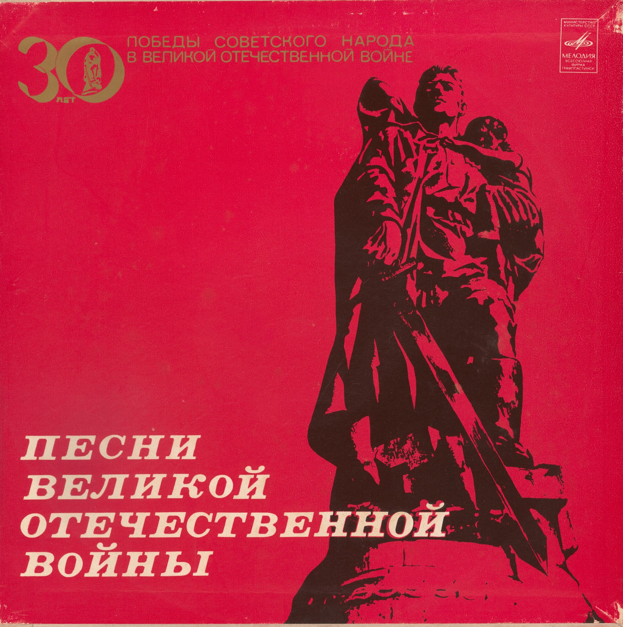 Песни Великой Отечественной войны