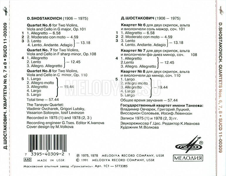 Д. ШОСТАКОВИЧ. Квартеты для двух скрипок, альта и виолончели № 6, 7, 8