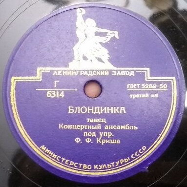 Оркестр п/у Ф. Криша - Блондинка // Оркестр п/у М. Вебера - Цыган