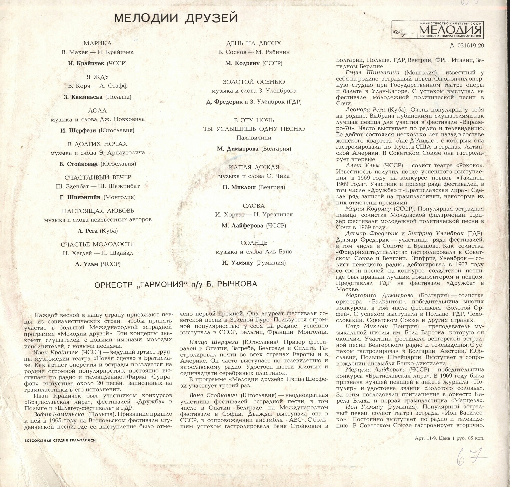 Мелодии друзей