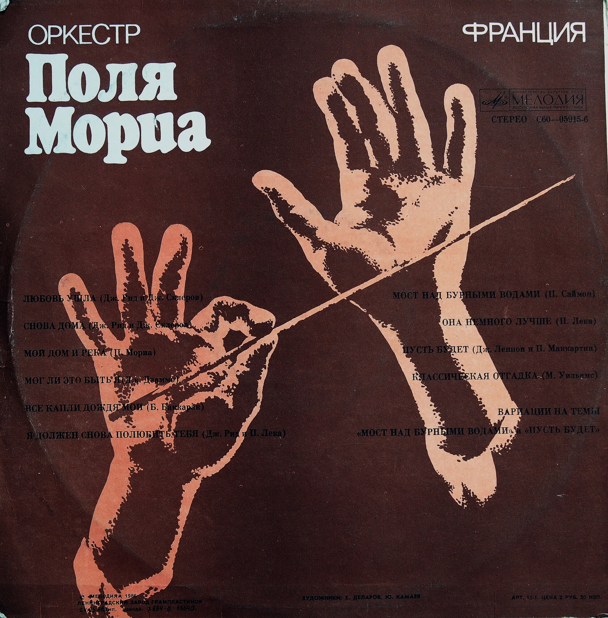 Оркестр Поля Мориа (Франция)
