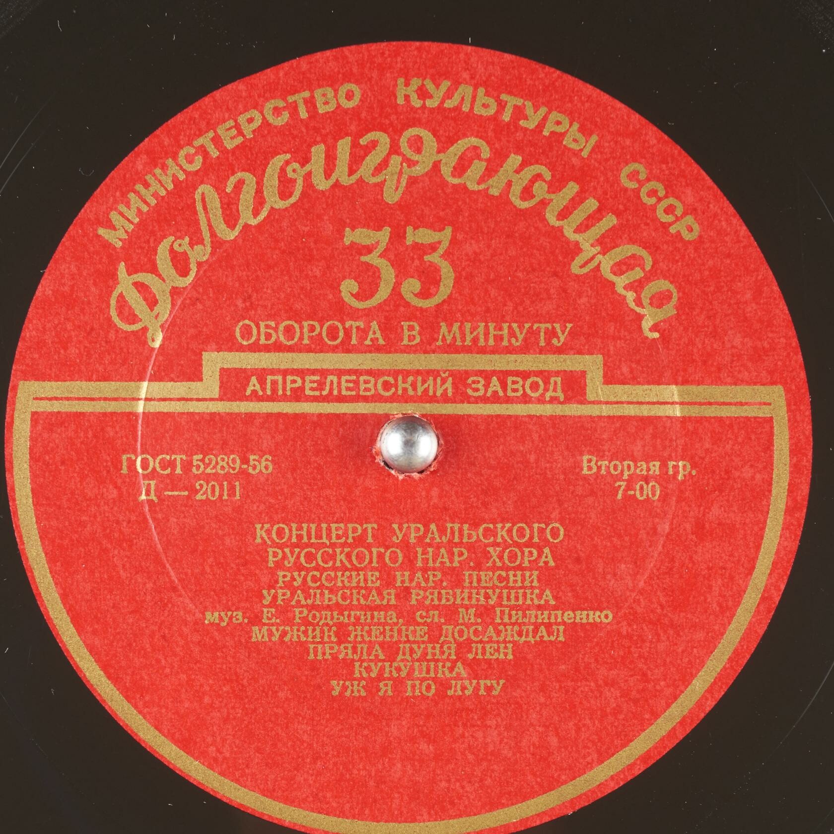 ГОС. УРАЛЬСКИЙ РУССКИЙ НАР. ХОР, худ. рук. Л. Христиансен