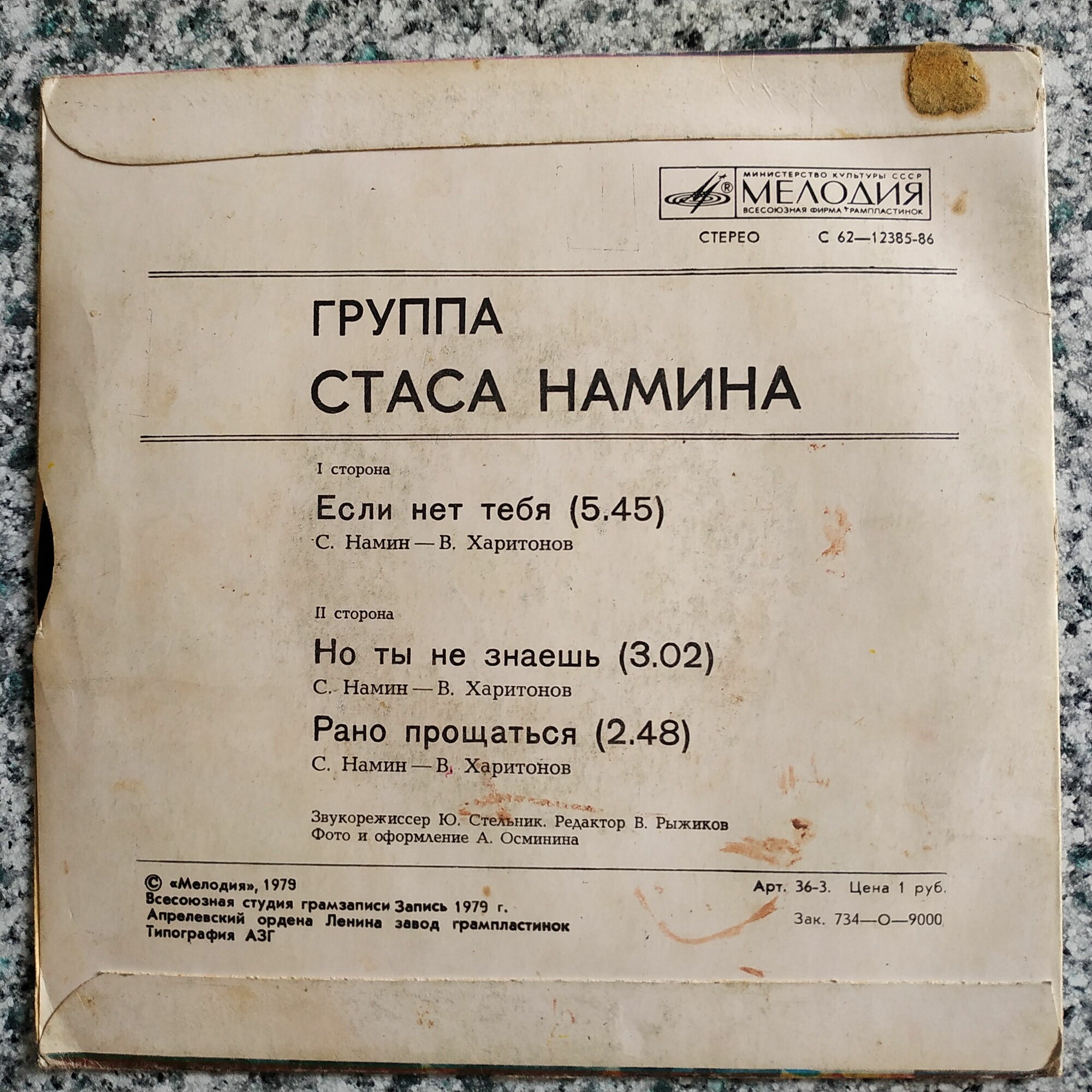 Группа Стаса Намина