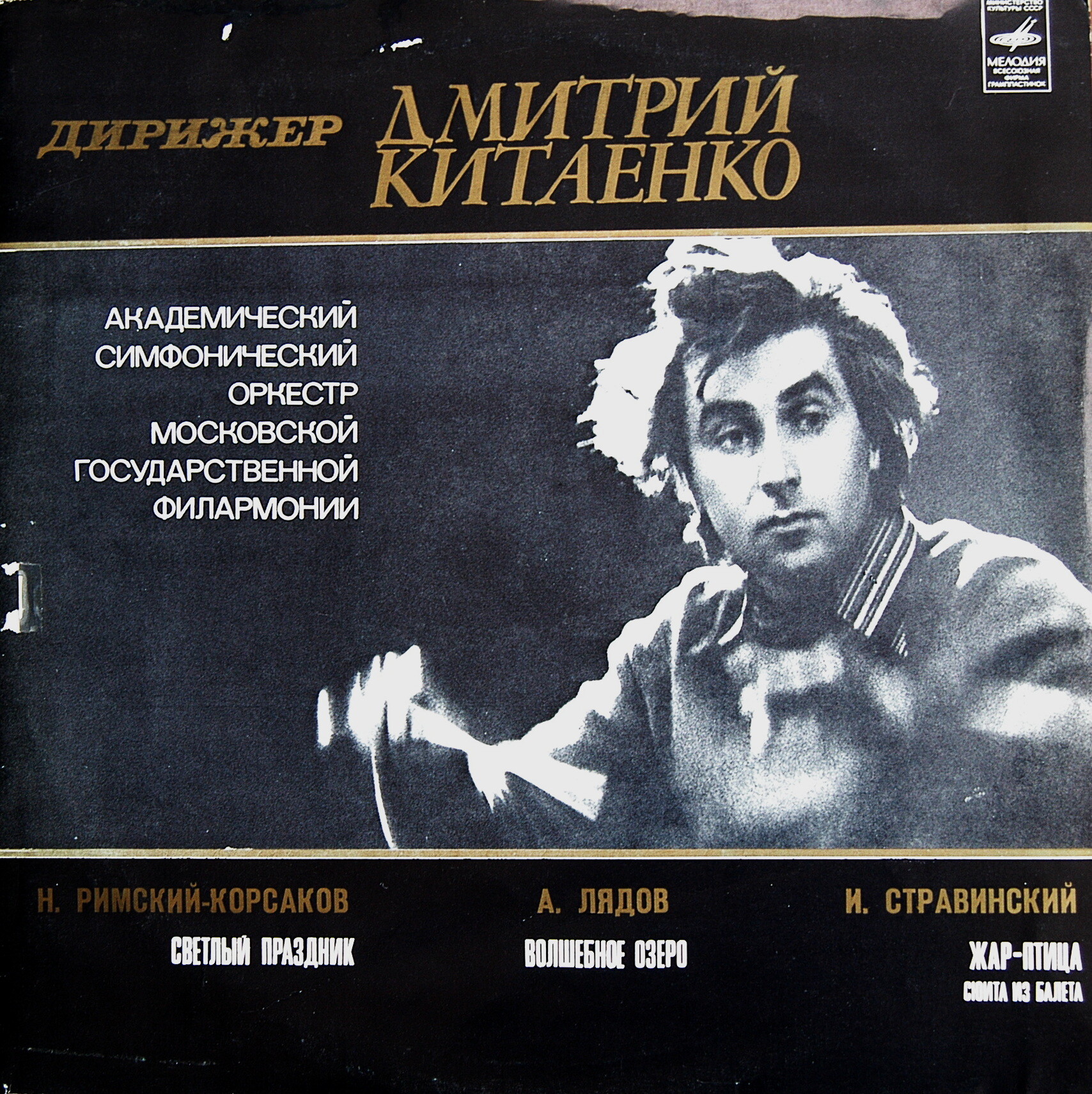 Дирижер Дмитрий КИТАЕНКО, АСО МГФ