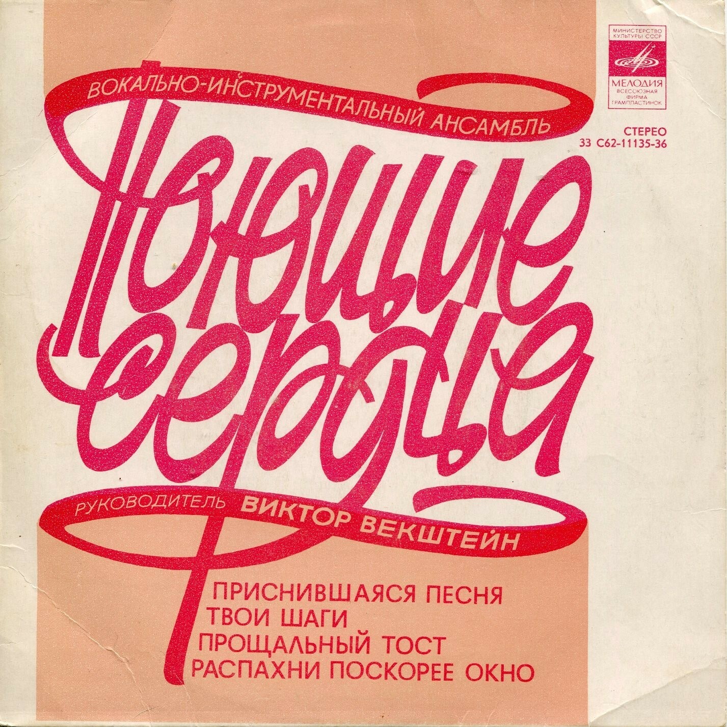 ВИА «ПОЮЩИЕ СЕРДЦА». Руководитель Виктор Векштейн