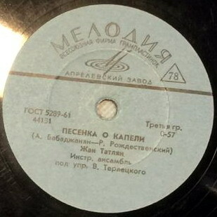 Жан Татлян — Песенка о капели / Уличные фонари