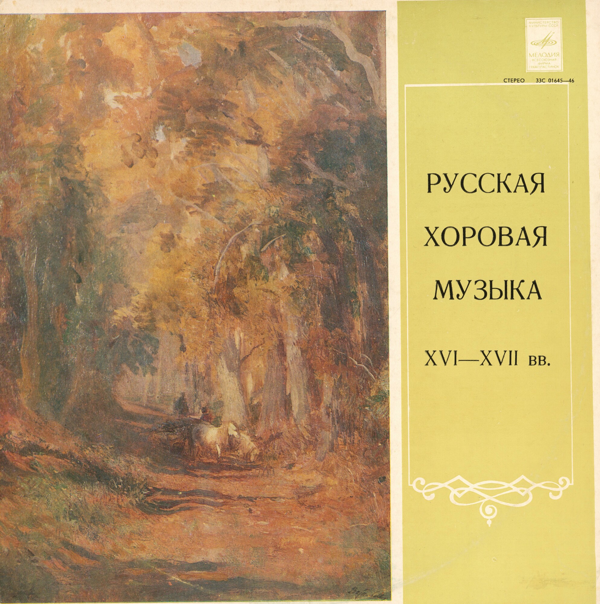 Русская хоровая музыка XVI-XVIII веков